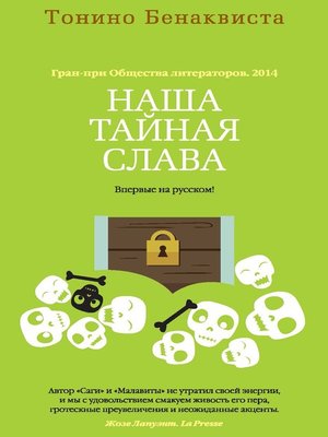 cover image of Наша тайная слава